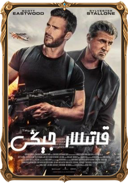 قاتىللار جېڭى