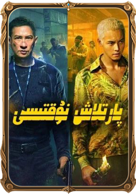 پارتلاش نۇقتىسى