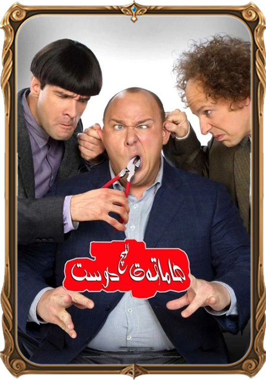 ئۈچ ھاماقەت دوست