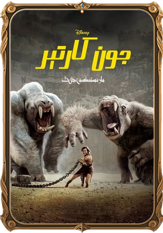 جون كارتېر: مارستىكى جەڭ