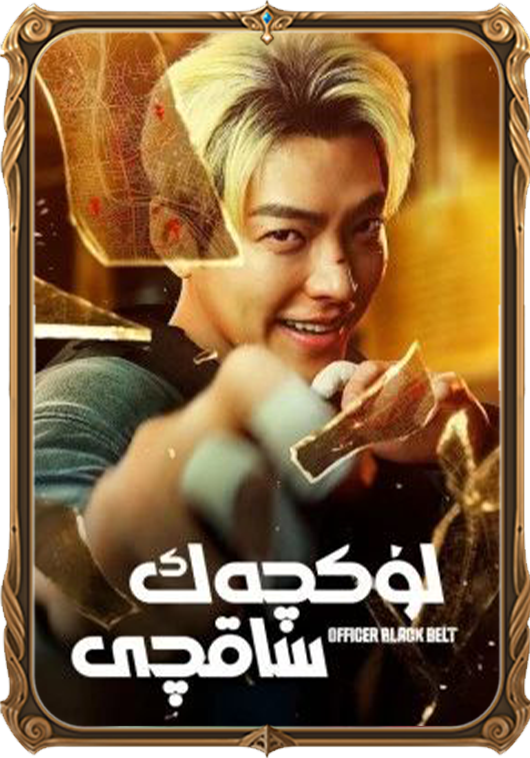 لۈكچەك ساقچى