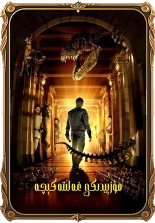 مۇزېيدىكى غەلىتە كېچە 1