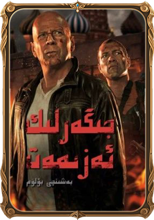 جىگەرلىك ئەزىمەت 5