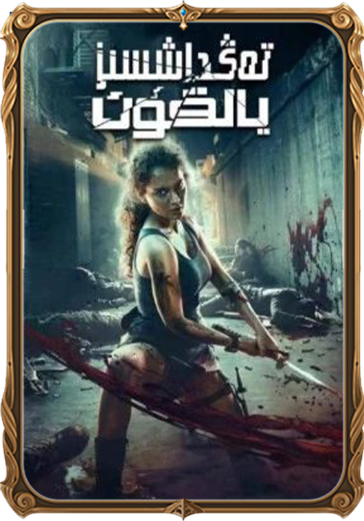 تەڭداشسىز يالقۇن