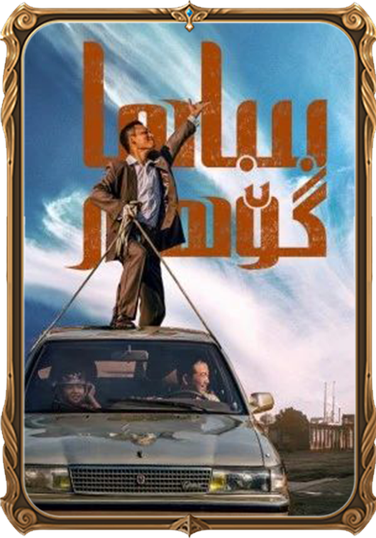 بىباھا گۆھەر