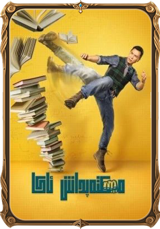 مەكتەپداش ئاكا