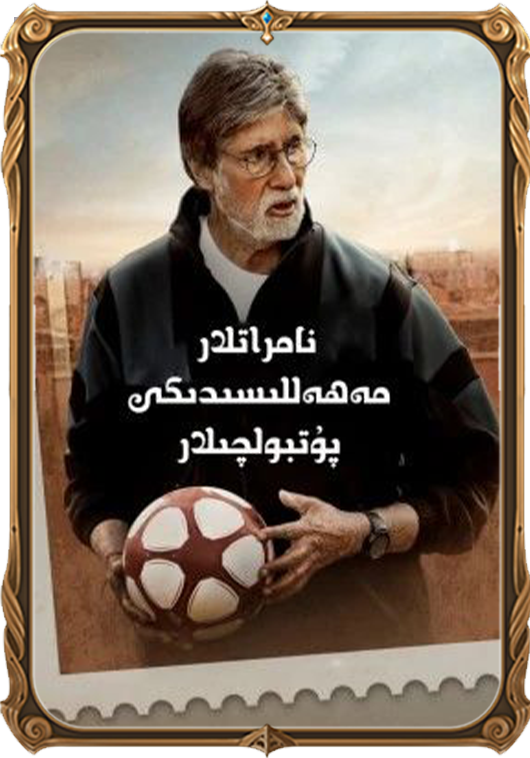 نامراتلار مەھەللىسىدىكى پۇتبولچىلار