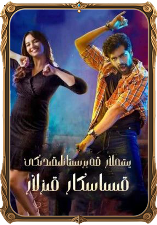 يېتىملار قەبرىستانلىقىدىكى قىساسكار قىزلار