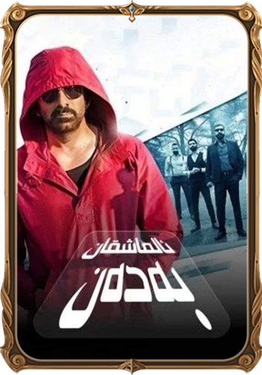 ئالماشقان بەدەن