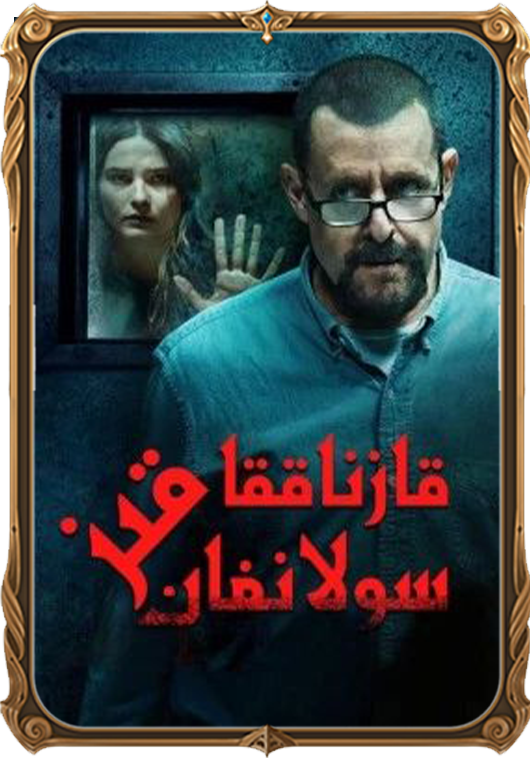 قازناققا سولانغان قىز