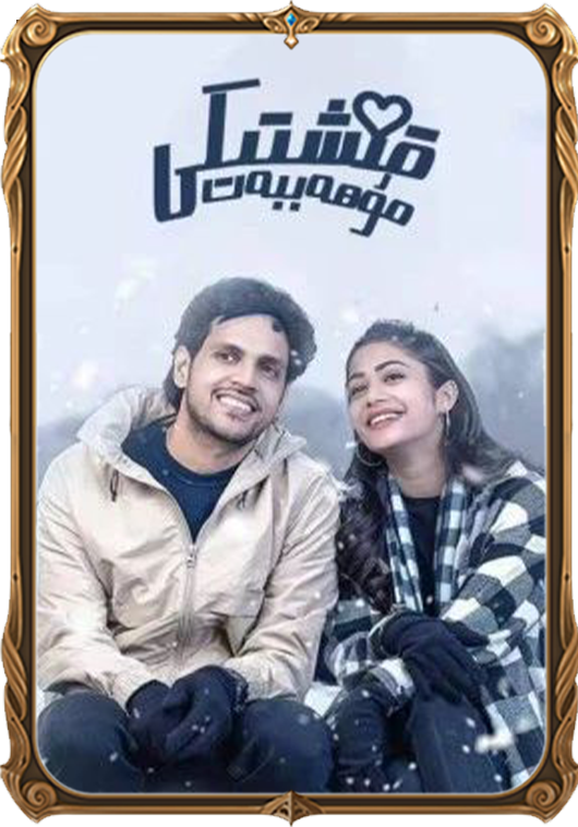 قىشتىكى مۇھەببەت