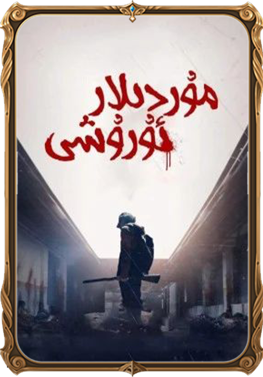 مۇردىلار ئۇرۇشى