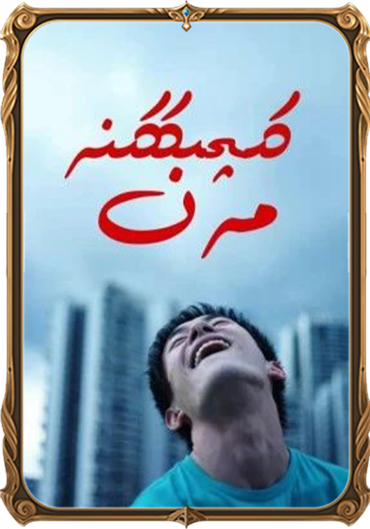 كىچىككىنە مەن