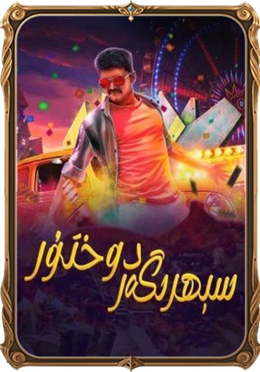 سېھرىگەر دوختۇر