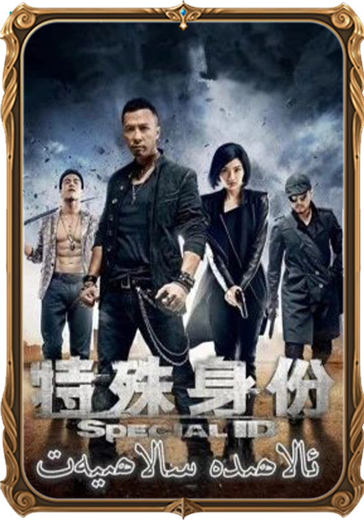 ئالاھىدە سالاھىيەت