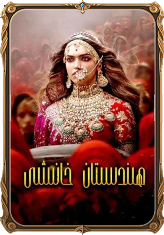 ھىندىستان خانىشى