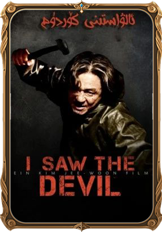 ئالۋاستىنى كۆردۈم