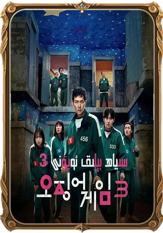 سىياھ بېلىق ئويۇنى 3-بۆلۈم