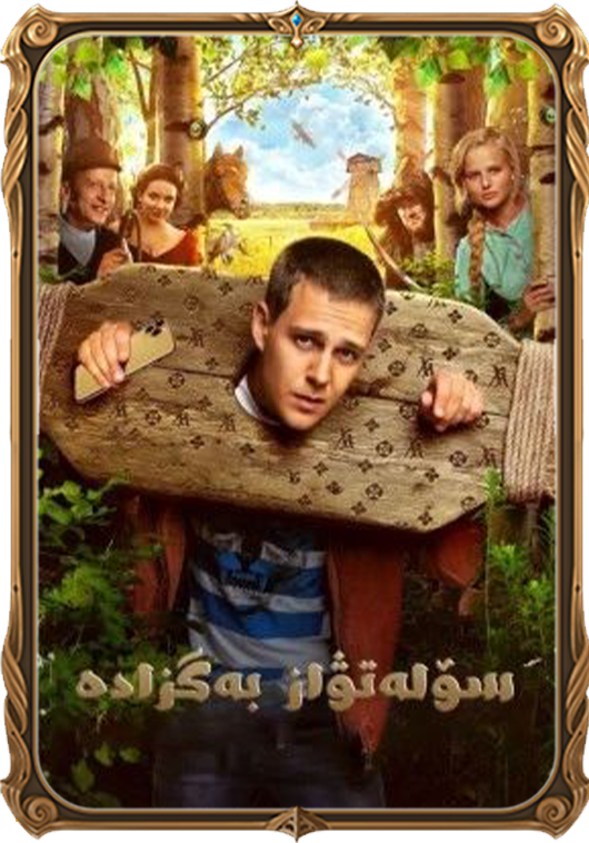 سۆلەتۋاز بەگزادە 1