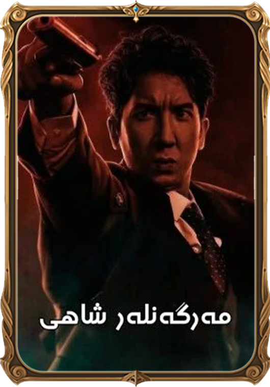 مەرگەنلەر شاھى