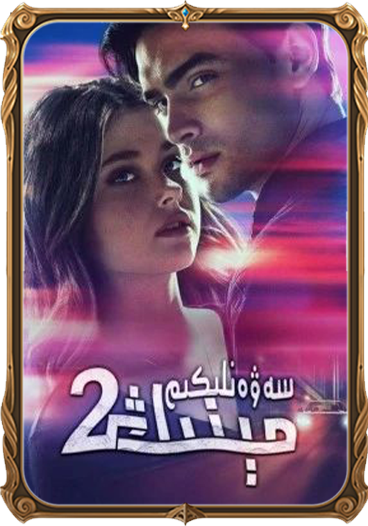 مېنىڭ سەۋەنلىكىم 2