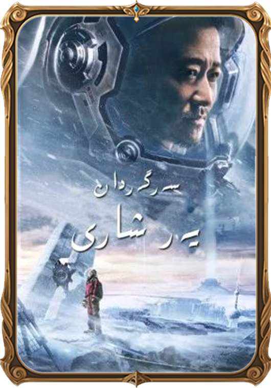 سەرگەردان يەر شارى 1