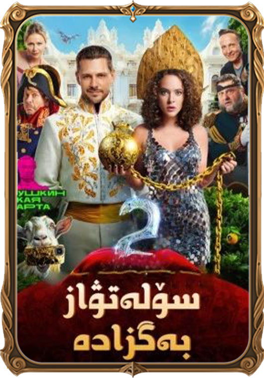 سۆلەتۋاز بەگزادە 2