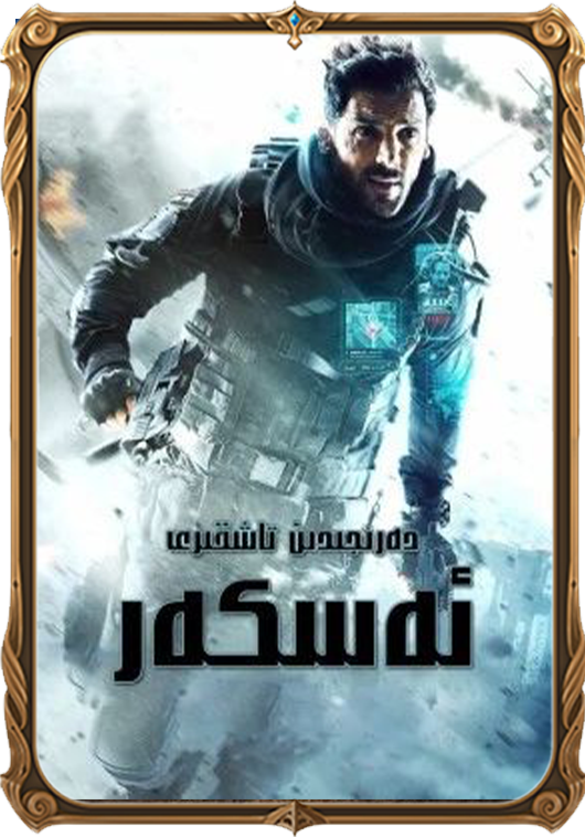 دەرىجىدىن تاشقىرى ئەسكەر