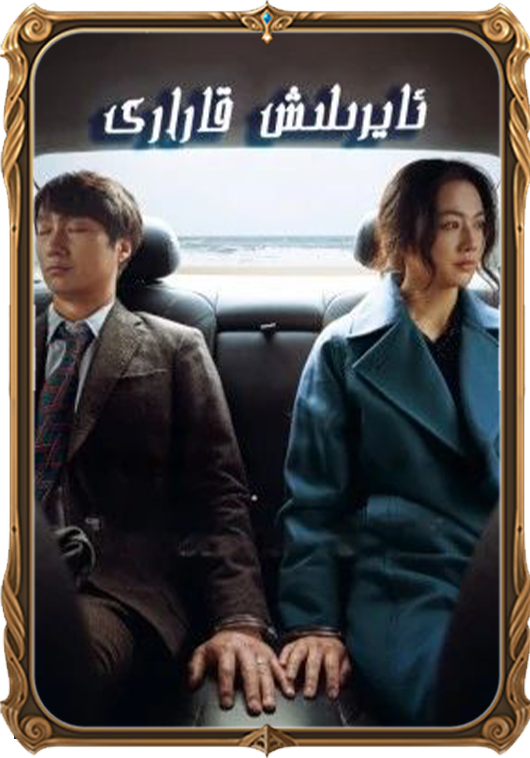 ئايرىلىش قارارى