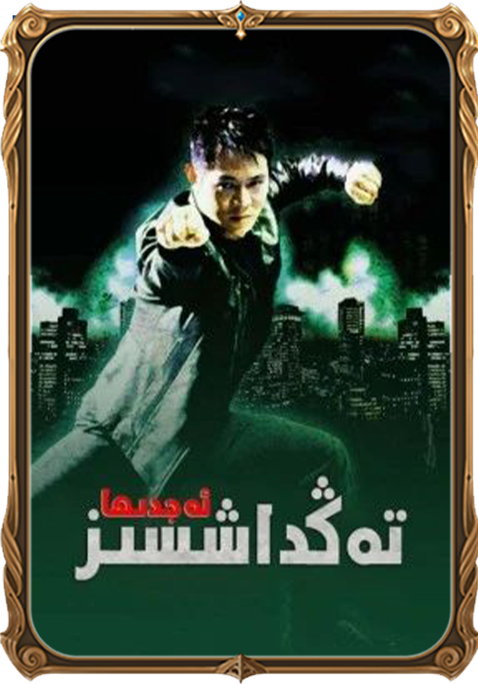 تەڭداشسىز ئەجدىھا