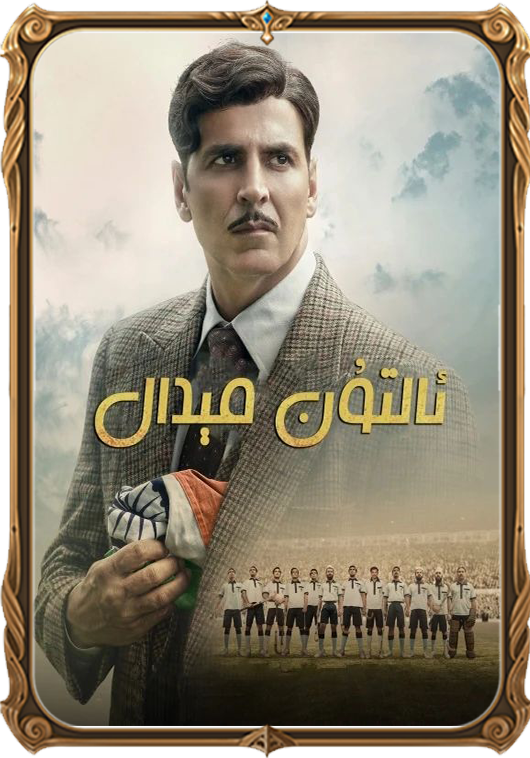 ئالتۇن مېدال