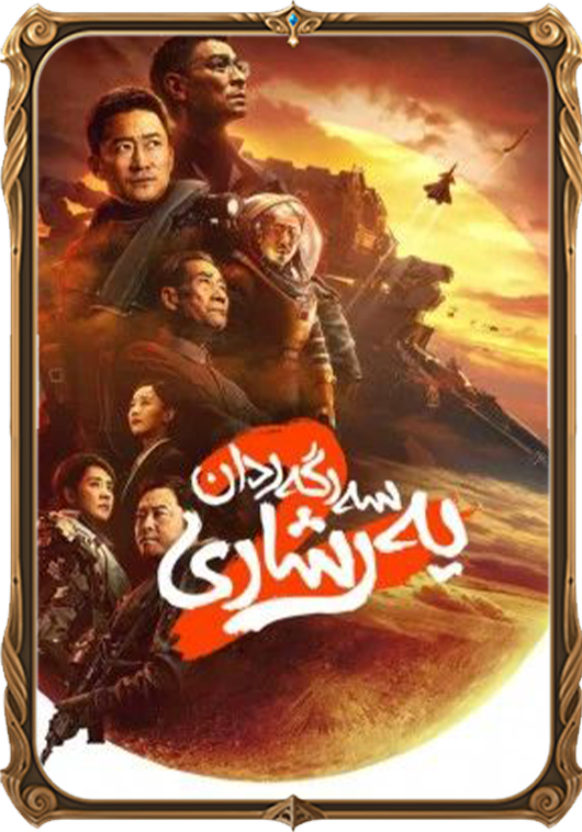 سەرگەردان يەر شارى 2