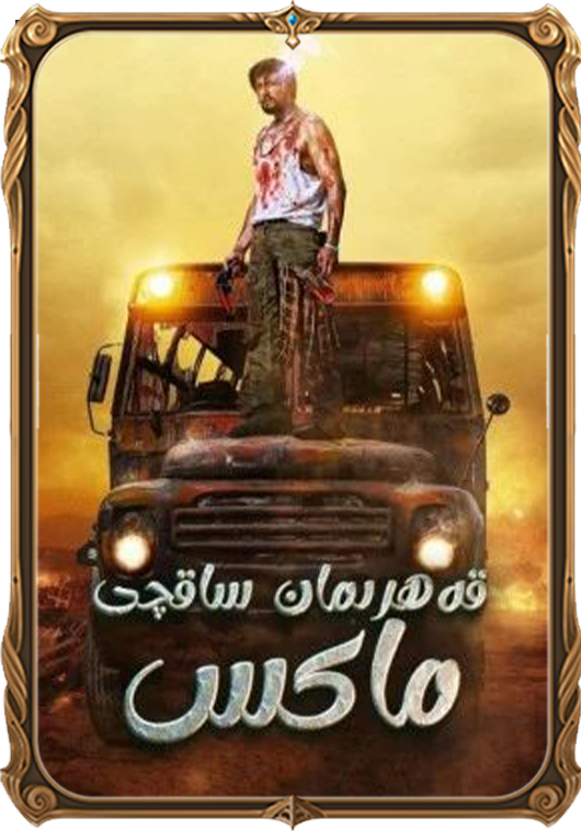 قەھرىمان ساقچى ماكس