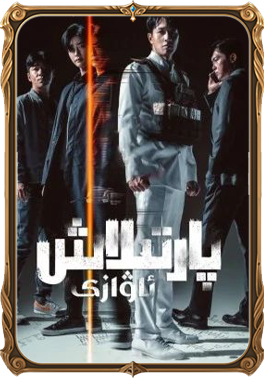 پارتىلاش ئاۋازى