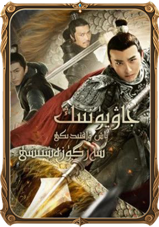 جاۋيۈننىڭ ياش ۋاقتىدىكى سەرگۈزەشتىسى