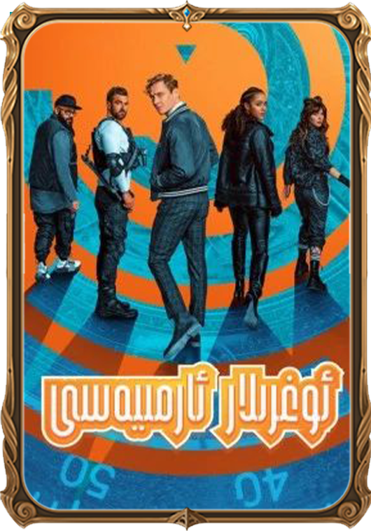 ئوغرىلار ئارمىيەسى