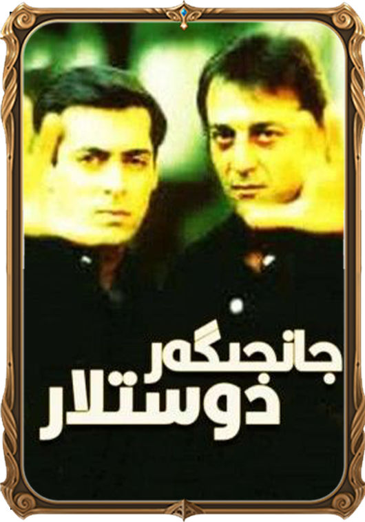 جانجىگەر دوستلار