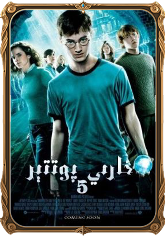خاررىي پوتتېر 5: سۇمۇرغ جەمئىيىتى