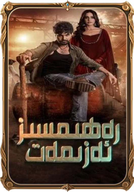 رەھىمسىز ئەزىمەت