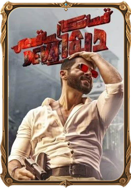 قىساسكار ساقچى دېۋ