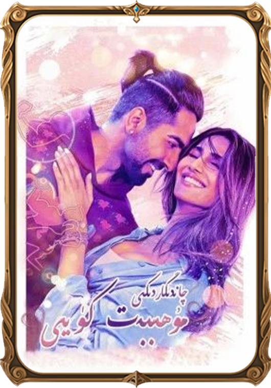 چاندىگاردىكى مۇھەببەت كۈيى