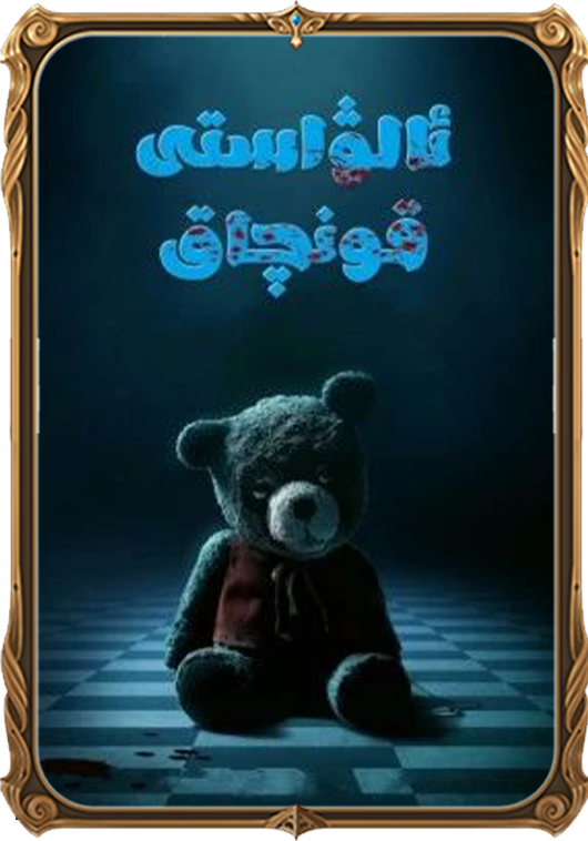 ئالۋاستى قونچاق