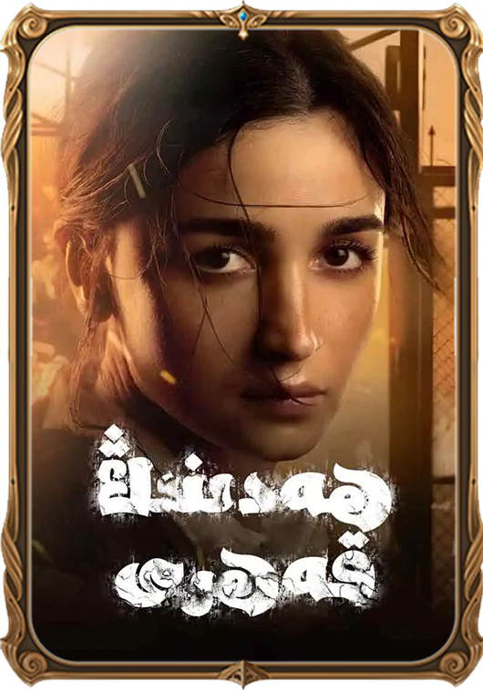 ھەدىنىڭ قەھرى