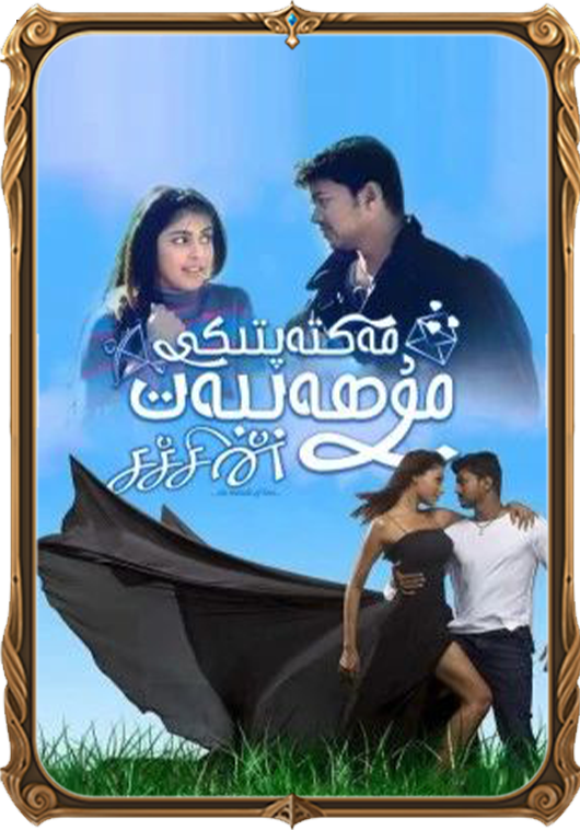 مەكتەپتىكى مۇھەببەت