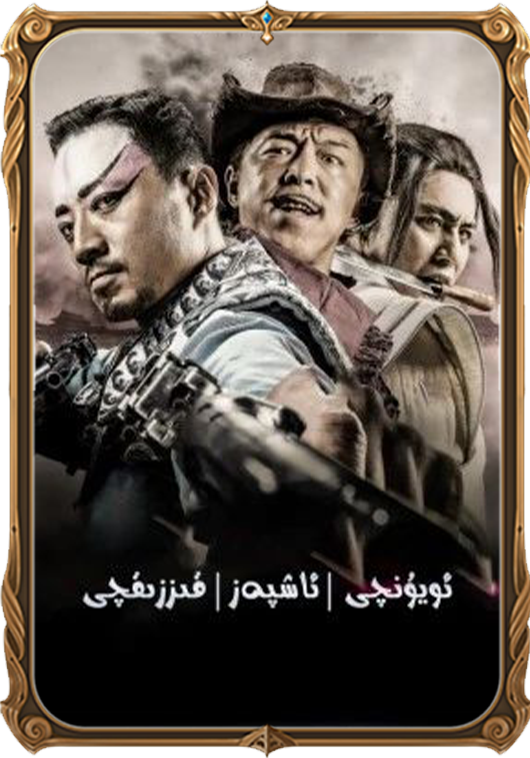 ئويۇنچى، ئاشپەز، قىزىقچى