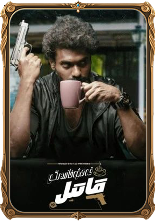 قەھۋەخانىدىكى قاتىل