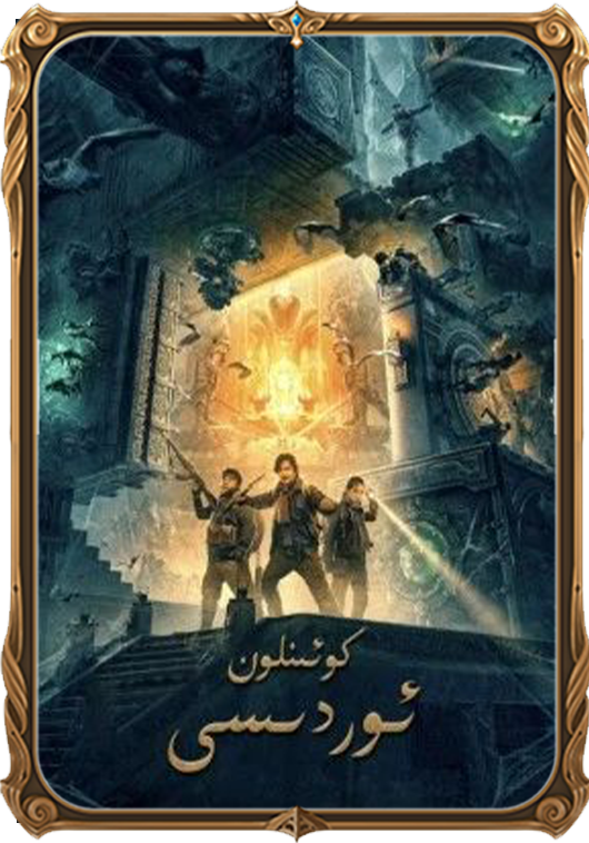 كوئىنلۇن ئوردىسى