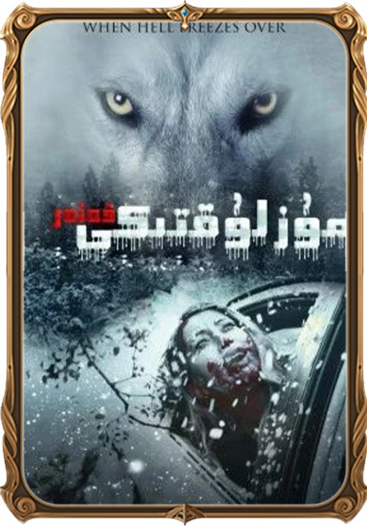 مۇزلۇقتىكى خەتەر