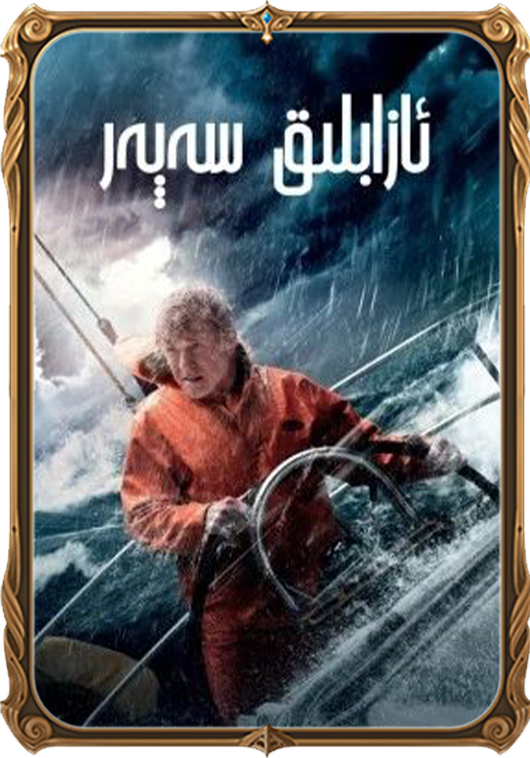 ئازابلىق سەپەر