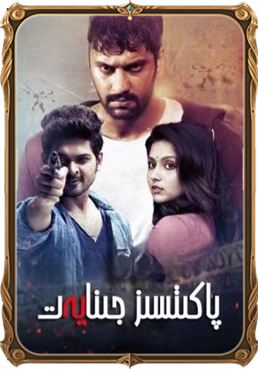 پاكىتسىز جىنايەت